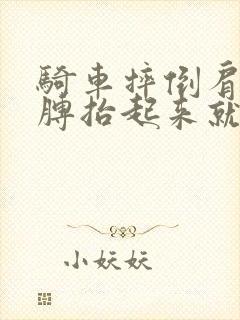 骑车摔倒肩膀胳膊抬起来就疼