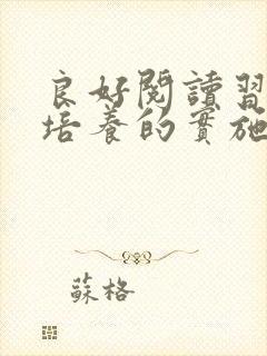 良好阅读习惯的培养的实施方案