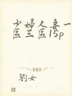 少妇人妻一区二区三区15p