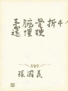 手腕骨折4个月还僵硬