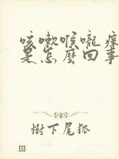 咳嗽喉咙痒干呕是怎么回事儿封面