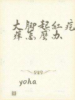 大脚起红疙瘩很痒怎么办