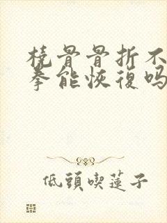 桡骨骨折不能握拳能恢复吗