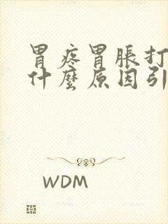 胃疼胃胀打嗝是什么原因引起的