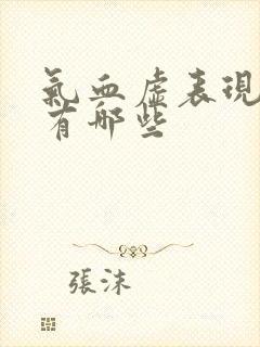 气血虚表现症状有哪些