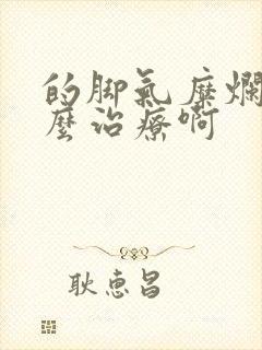 的脚气糜烂型怎么治疗啊