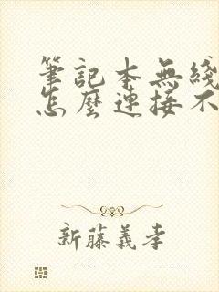 笔记本无线网络怎么连接不上