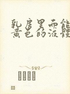 乳房里面能挤出黄色的液体是什么问题封面