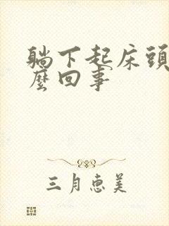 躺下起床头晕怎么回事