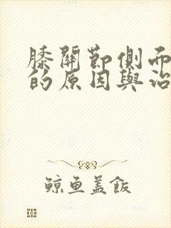 膝关节侧面疼痛的原因与治疗