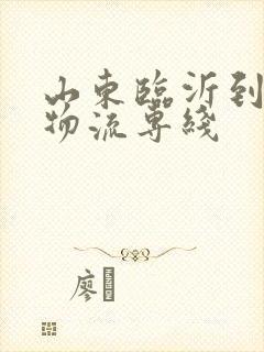 山东临沂到邯郸物流专线