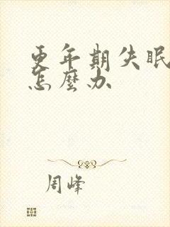 更年期失眠早醒怎么办