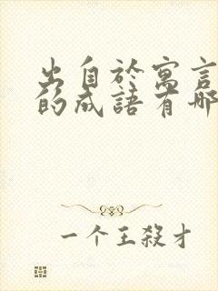 出自于寓言故事的成语有哪些