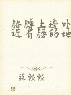 胳膊上边外侧靠近肩膀的地方疼封面