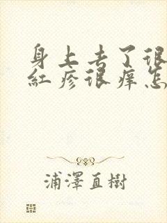 身上去了很多小红疹很痒怎么回事