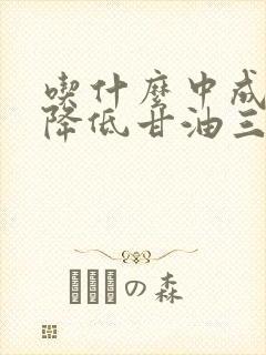 吃什么中成 能降低甘油三酯和胆固醇