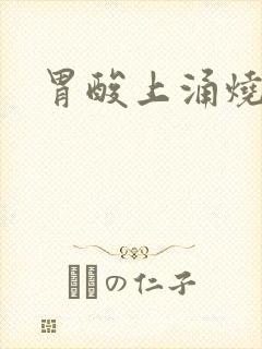 胃酸上涌烧喉咙