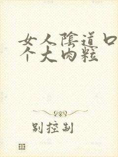 女人阴道口内有个大肉粒