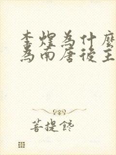 李煜为什么被称为南唐后主