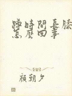 蹲时间长膝盖疼怎么回事