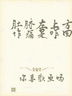 肚脐左上方隐隐作痛是咋回事