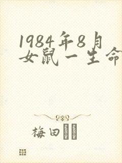 1984年8月女鼠一生命运