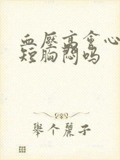 血压高会心慌气短胸闷吗