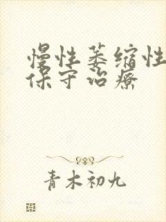 慢性萎缩性胃炎保守治疗