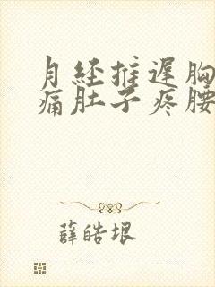 月经推迟胸部胀痛肚子疼腰酸疼