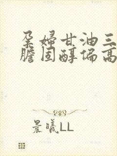 孕妇甘油三酯和胆固醇偏高怎么办