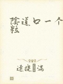 阴道口一个小肉粒