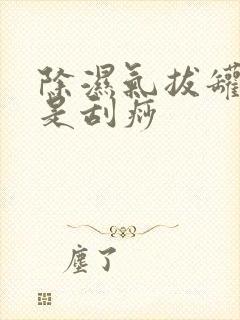 除湿气拔罐好还是刮痧封面