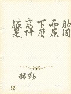 腋窝下面肋骨疼是什么原因,女性封面