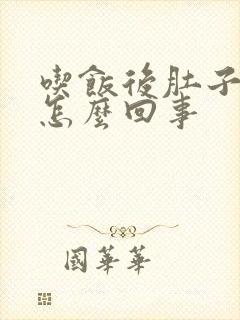 吃饭后肚子胀气怎么回事