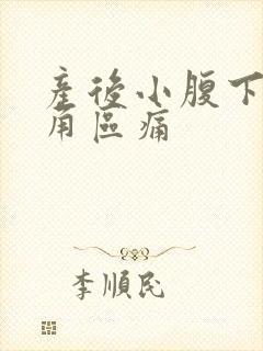 产后小腹下面三角区痛