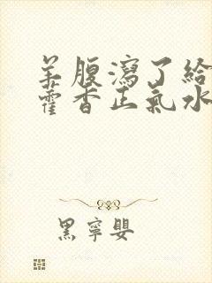 羊腹泻了给羊灌藿香正气水封面