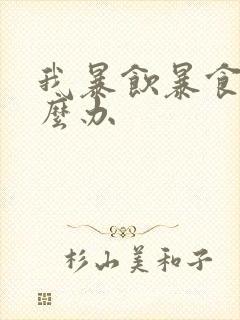 我暴饮暴食了怎么办封面