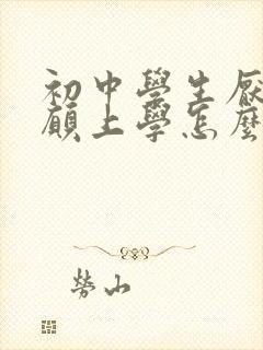 初中学生厌学不愿上学怎么办