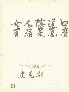 女人阴道口有痒有痛是怎么回事