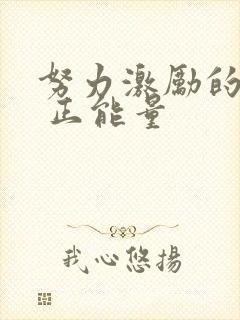 努力激励的句子 正能量