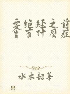 要绝经之前月经会有什么症状