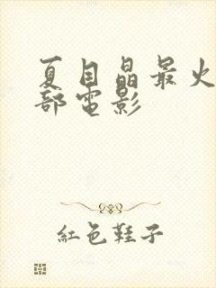 夏目晶最火的三部电影