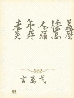 老年人膝盖滑膜炎疼痛怎么治疗