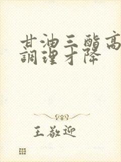 甘油三酯高怎样调理才降封面