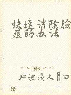 快速消除脸上痘痘的办法封面