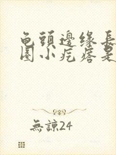 龟头边缘长了一圈小疙瘩是什么