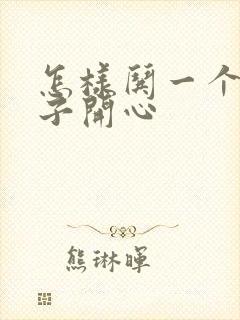 怎样哄一个女孩子开心