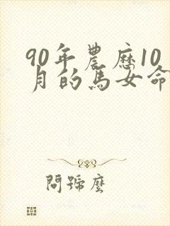 90年农历10月的马女命运