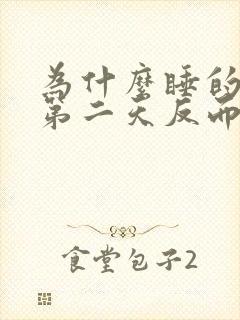 为什么睡的越早第二天反而越困