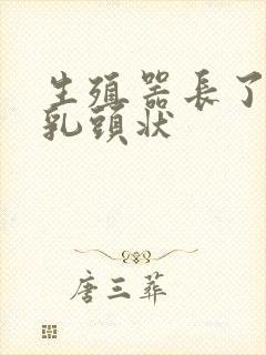 生殖器长了个小乳头状